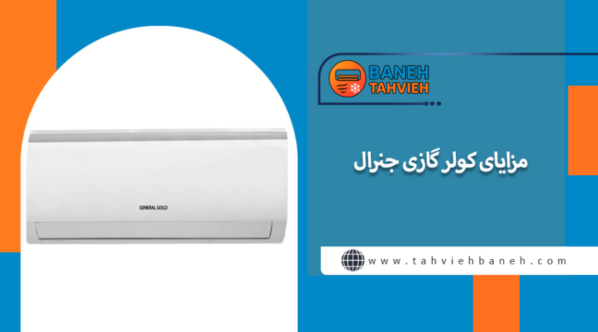 مزایای کولر گازی جنرال